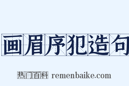 画眉序犯造句是什么意思的图片